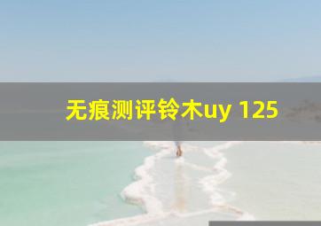 无痕测评铃木uy 125